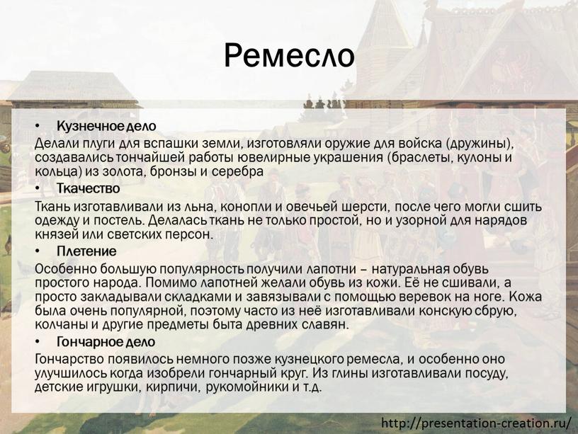 Ремесло Кузнечное дело Делали плуги для вспашки земли, изготовляли оружие для войска (дружины), создавались тончайшей работы ювелирные украшения (браслеты, кулоны и кольца) из золота, бронзы…