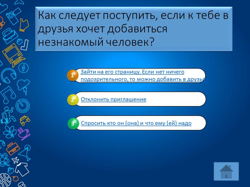 Как следует поступить, если к тебе в друзья хочет добавиться незнакомый человек?