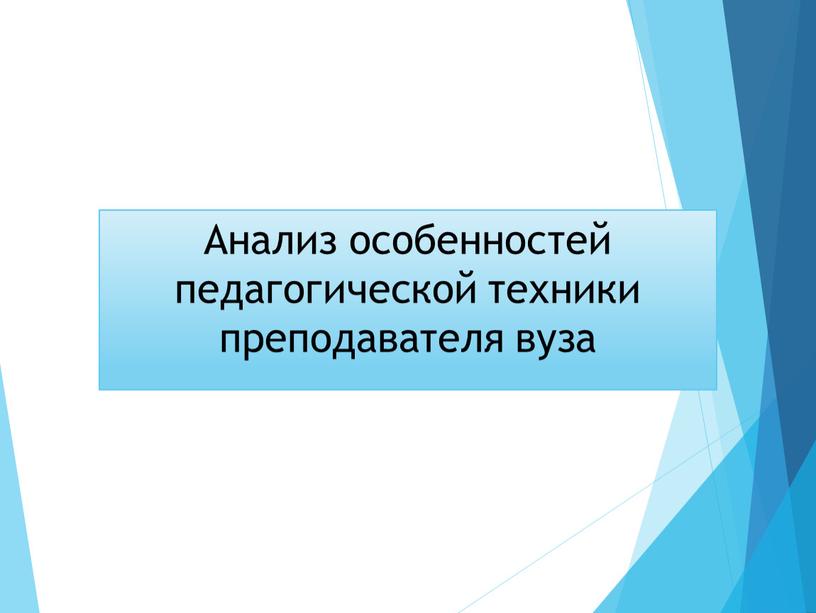 Анализ особенностей педагогической техники преподавателя вуза