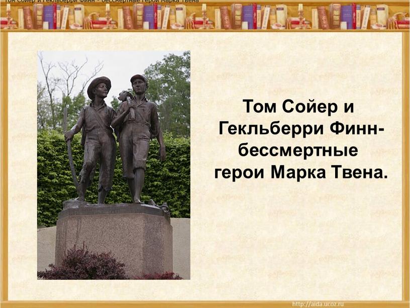 Том Сойер и Гекльберри Финн - бессмертные герои