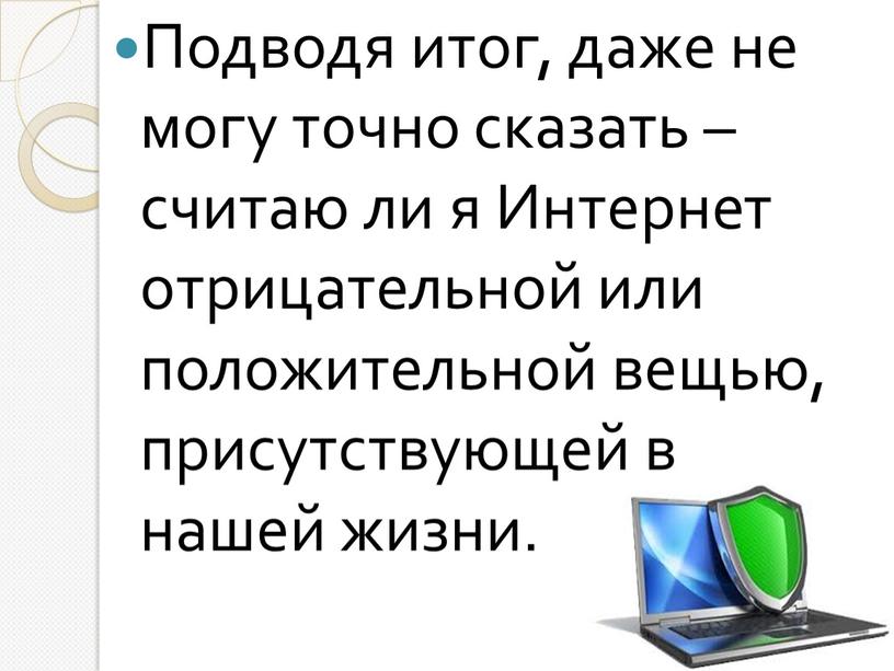 Подводя итог, даже не могу точно сказать – считаю ли я