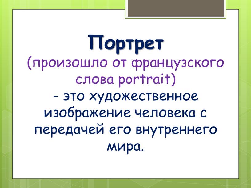 Портрет (произошло от французского слова portrait) - это художественное изображение человека с передачей его внутреннего мира