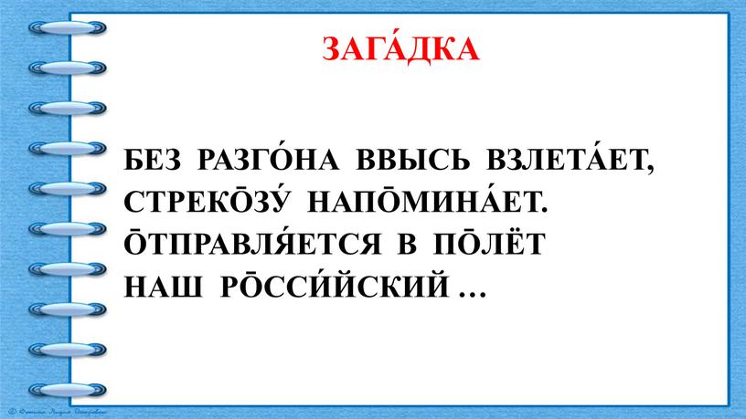 ЗАГА́ДКА БЕЗ РАЗГО́НА ВВЫСЬ