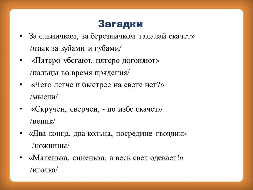 Загадки За ельничком, за березничком талалай скачет» /язык за зубами и губами/ «Пятеро убегают, пятеро догоняют» /пальцы во время прядения/ «Чего легче и быстрее на…