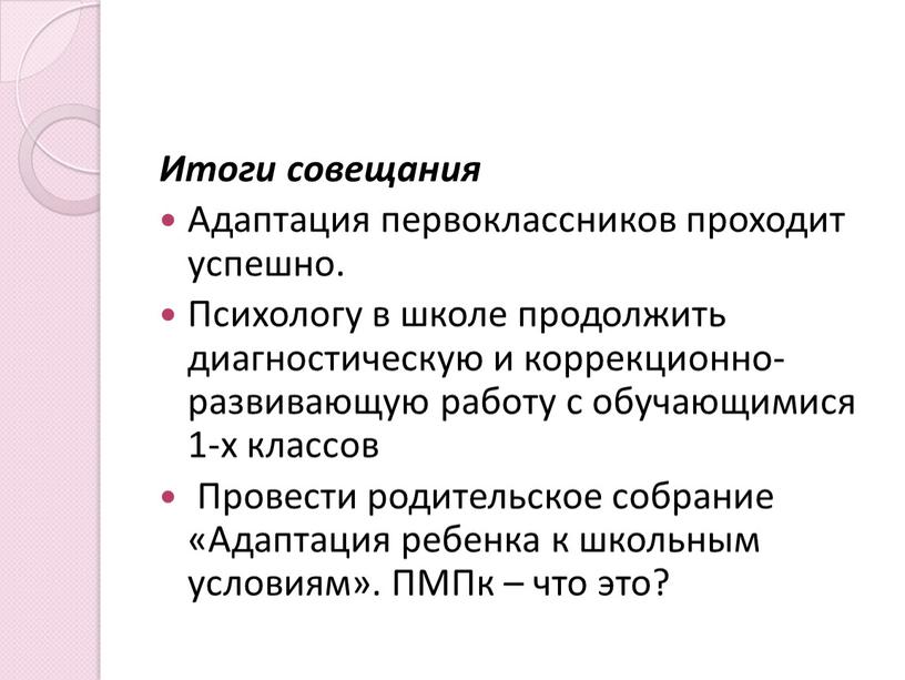 Итоги совещания Адаптация первоклассников проходит успешно