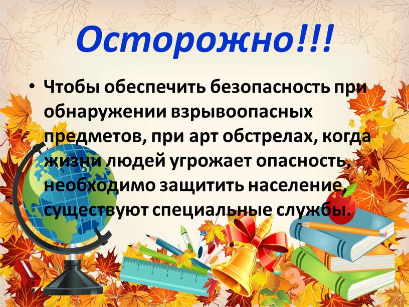 Осторожно!!! Чтобы обеспечить безопасность при обнаружении взрывоопасных предметов, при арт обстрелах, когда жизни людей угрожает опасность, необходимо защитить население, существуют специальные службы