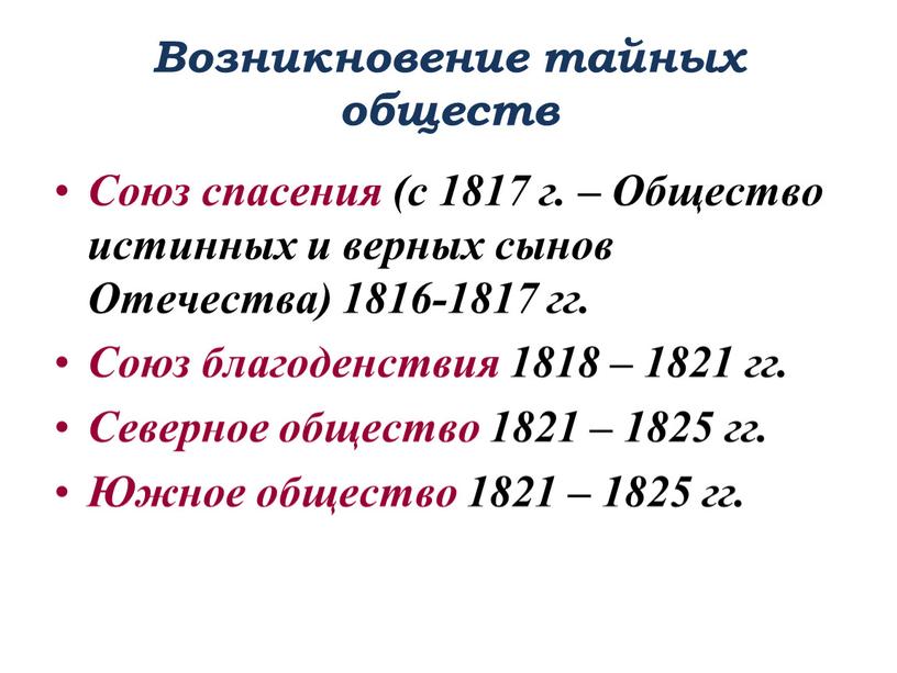 Возникновение тайных обществ Союз спасения (с 1817 г