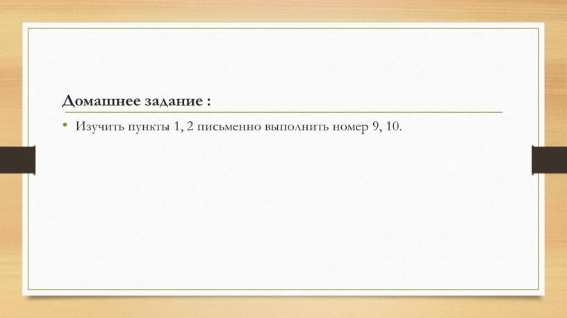 Домашнее задание : Изучить пункты 1, 2 письменно выполнить номер 9, 10