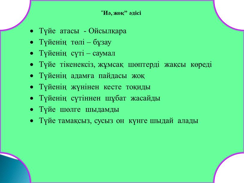 Түйе атасы - Ойсылқара Түйенің төлі – бұзау