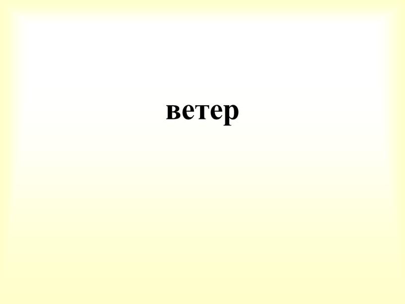 ветер