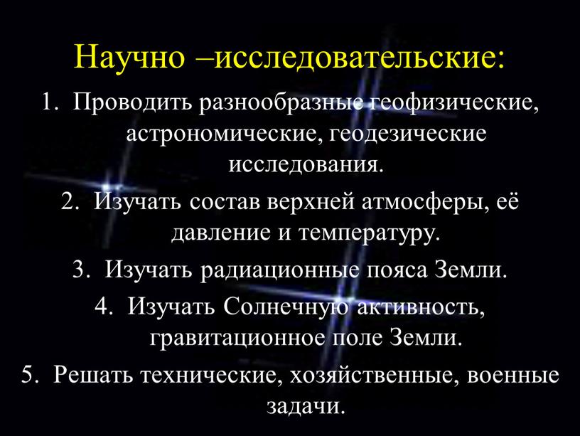 Научно –исследовательские: Проводить разнообразные геофизические, астрономические, геодезические исследования