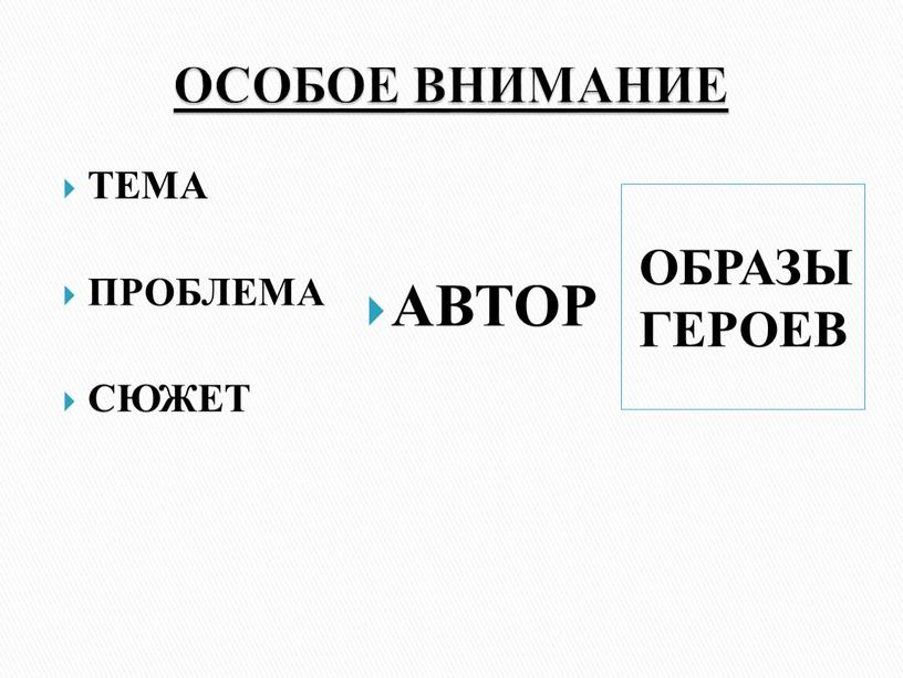 ОСОБОЕ ВНИМАНИЕ ОБРАЗЫ ГЕРОЕВ ТЕМА