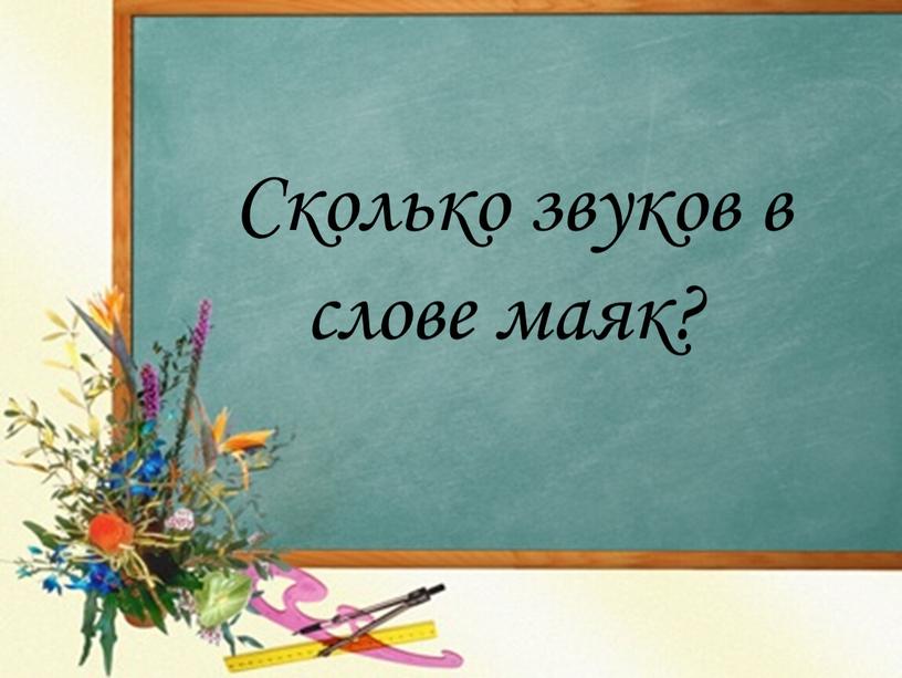 Сколько звуков в слове маяк?