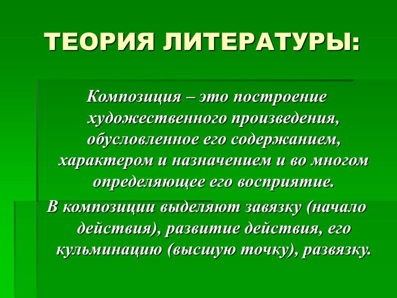 ТЕОРИЯ ЛИТЕРАТУРЫ: Композиция – это построение художественного произведения, обусловленное его содержанием, характером и назначением и во многом определяющее его восприятие