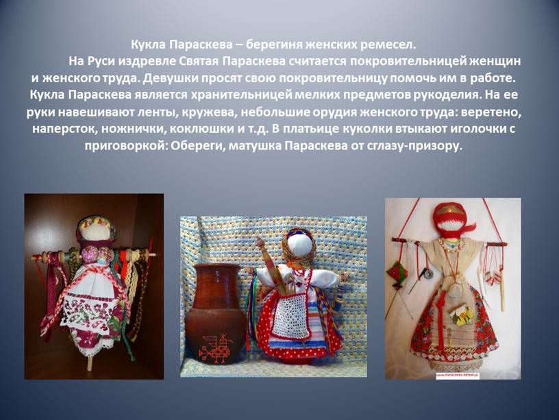 Кукла Параскева – берегиня женских ремесел
