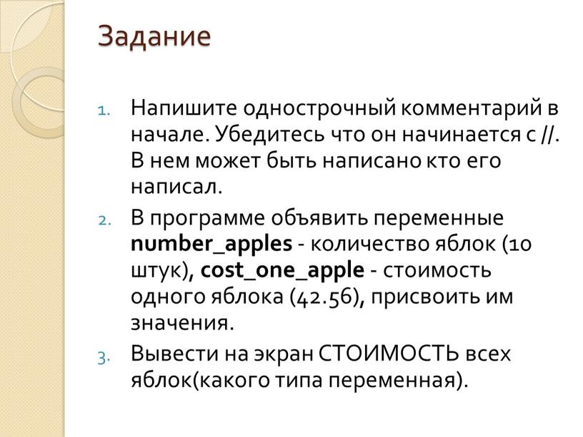 Задание Напишите однострочный комментарий в начале