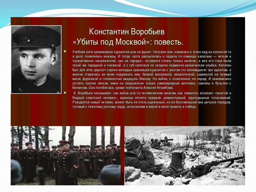 Презентация "Константин Воробьев - советский прозаик, писатель-воин"