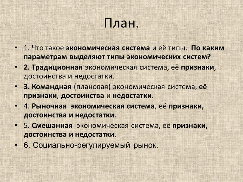 План. 1. Что такое экономическая система и её типы