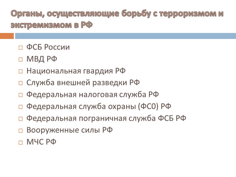 Органы, осуществляющие борьбу с терроризмом и экстремизмом в