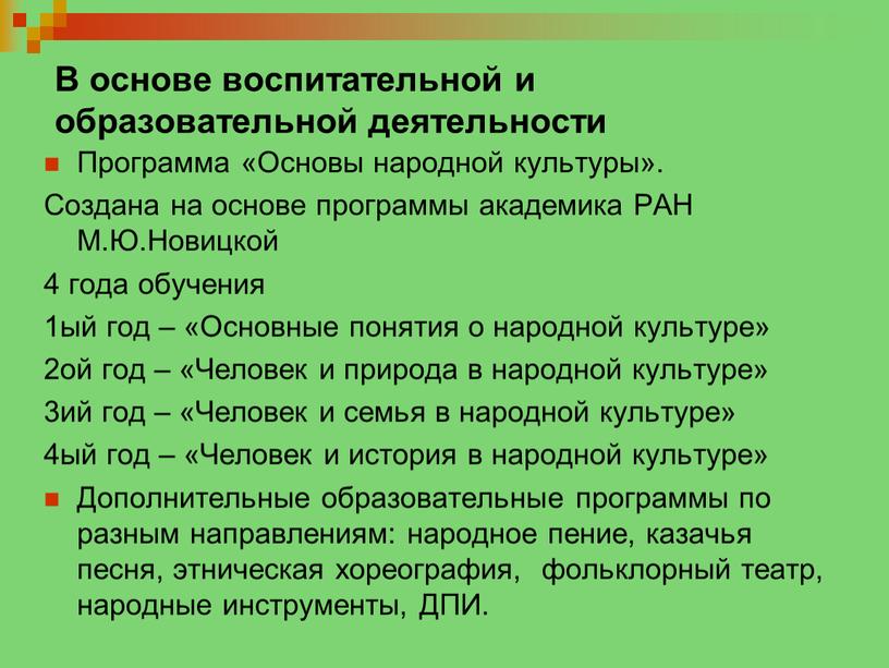 В основе воспитательной и образовательной деятельности