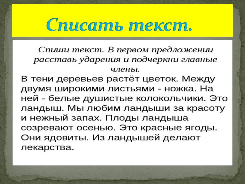 Списать текст.