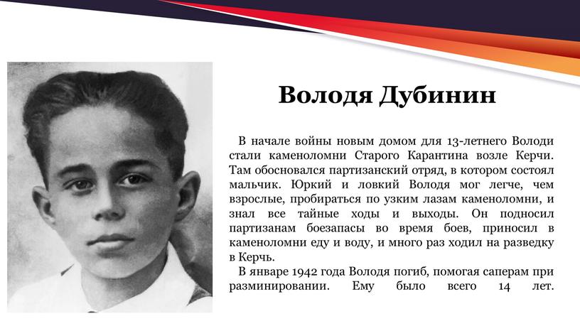 Володя Дубинин В начале войны новым домом для 13-летнего