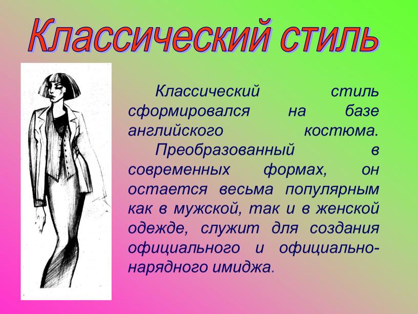 Классический стиль Классический стиль сформировался на базе английского костюма