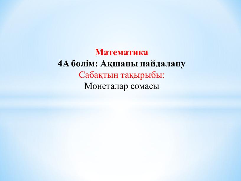 Математика 4A бөлім: Ақшаны пайдалану