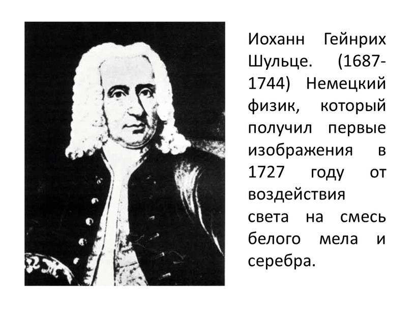 Иоханн Гейнрих Шульце. (1687-1744)