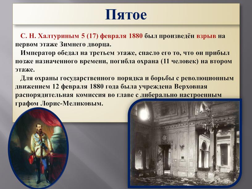 С. Н. Халтуриным 5 (17) февраля 1880 был произведён взрыв на первом этаже