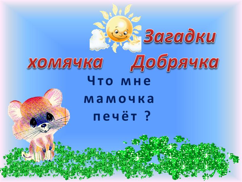 Что мне мамочка печёт ?