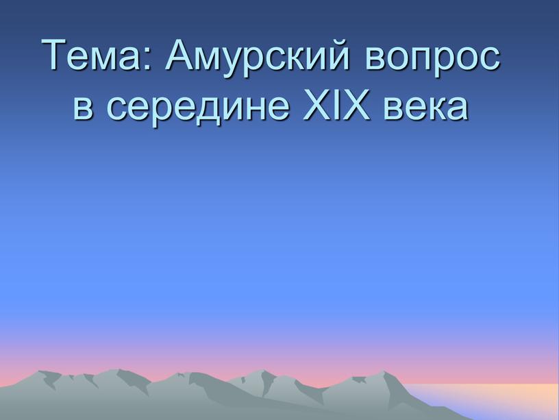 Тема: Амурский вопрос в середине