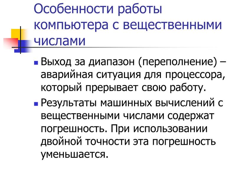 Особенности работы компьютера с вещественными числами