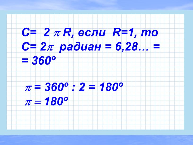 C= 2  R, если R=1, то