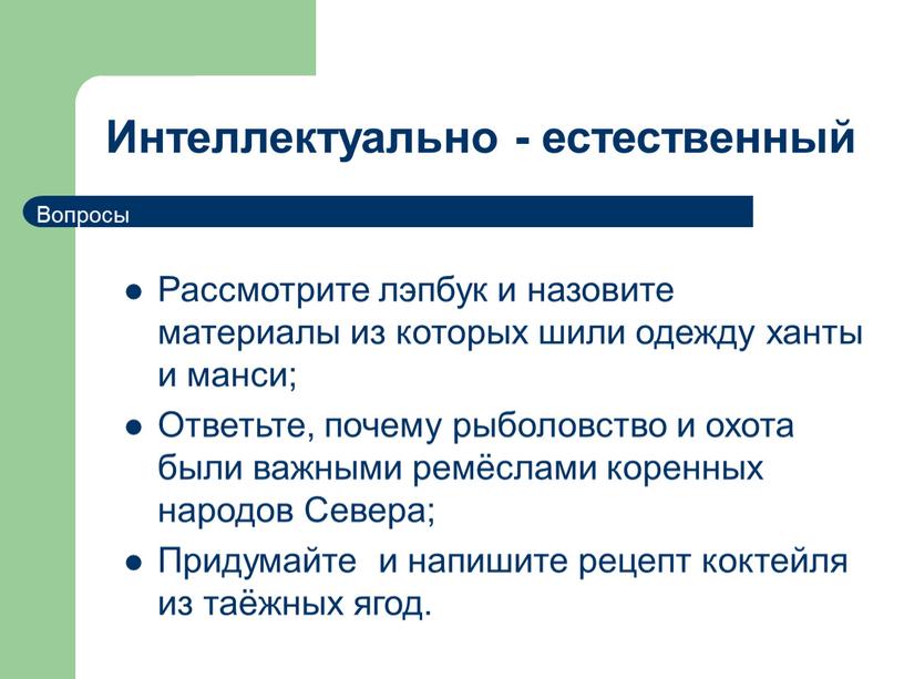 Интеллектуально - естественный