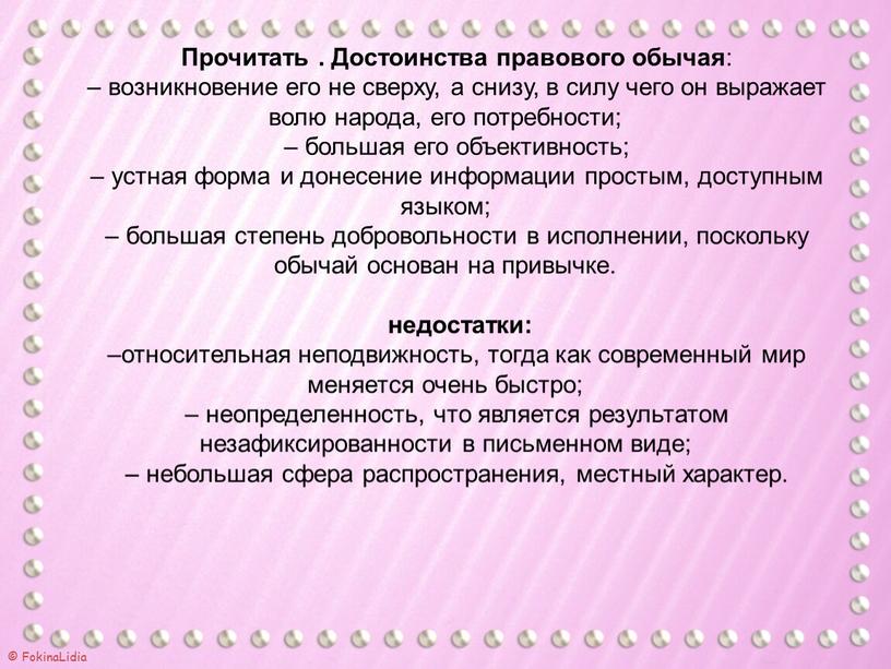 Прочитать . Достоинства правового обычая : – возникновение его не сверху, а снизу, в силу чего он выражает волю народа, его потребности; – большая его…