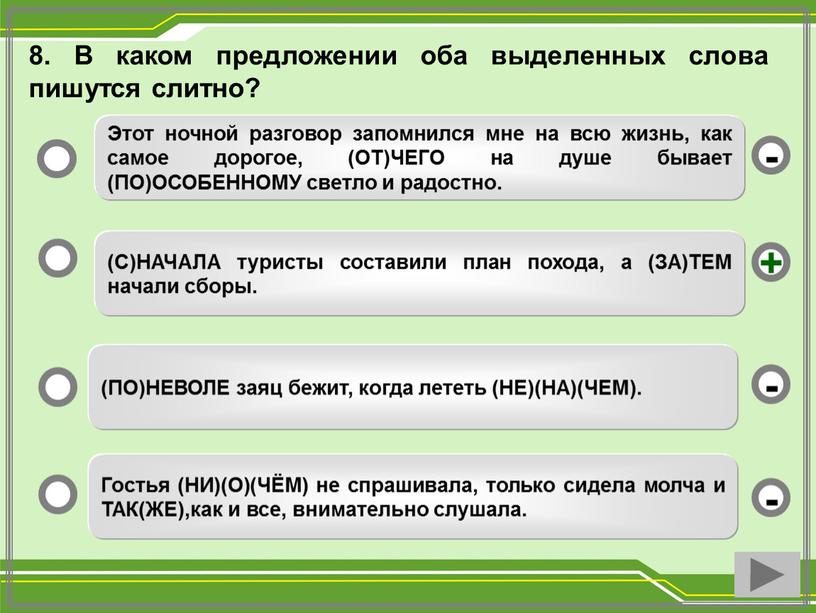 В каком предложении оба выделенных слова пишутся слитно? (С)НАЧАЛА туристы составили план похода, а (ЗА)ТЕМ начали сборы