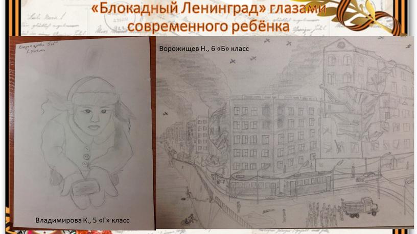 Блокадный Ленинград» глазами современного ребёнка