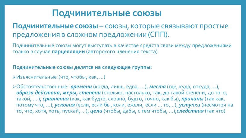 Подчинительные союзы Подчинительные союзы – союзы, которые связывают простые предложения в сложном предложении (СПП)