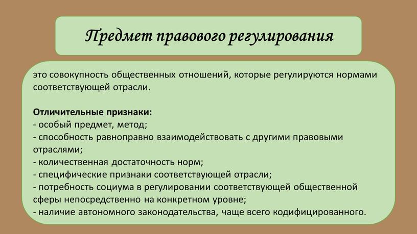 Предмет правового регулирования это совокупность общественных отношений, которые регулируются нормами соответствующей отрасли