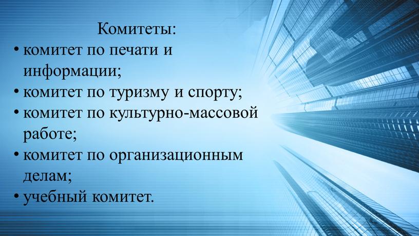 Комитеты: комитет по печати и информации; комитет по туризму и спорту; комитет по культурно-массовой работе; комитет по организационным делам; учебный комитет