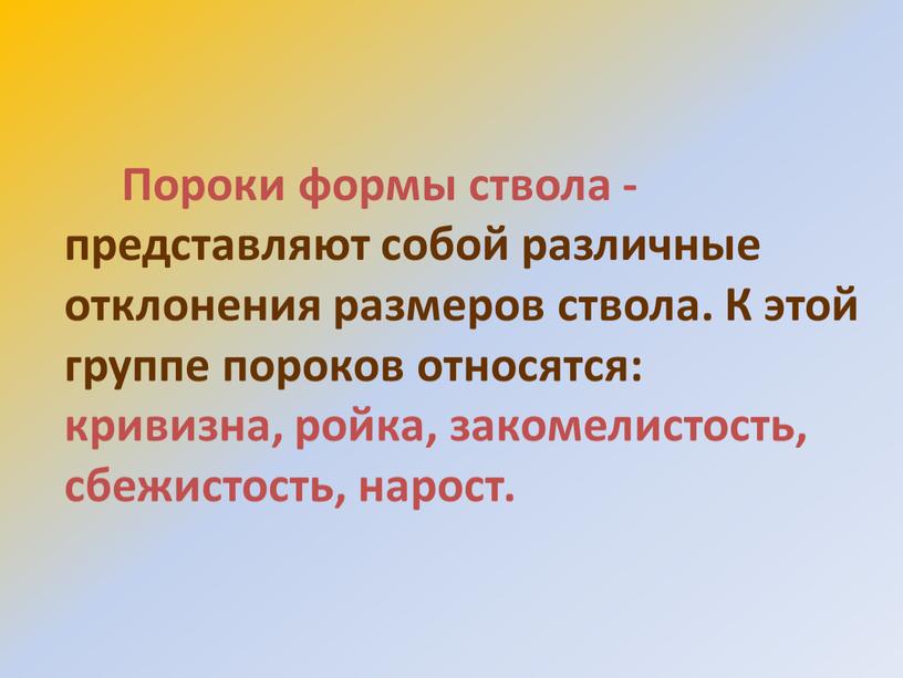 Пороки формы ствола - представляют собой различные отклонения размеров ствола