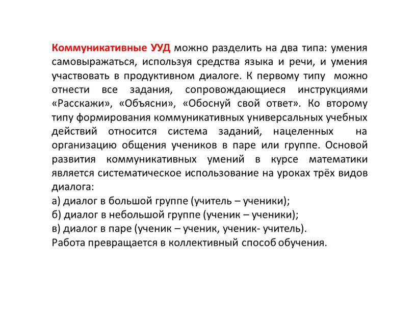 Коммуникативные УУД можно разделить на два типа: умения самовыражаться, используя средства языка и речи, и умения участвовать в продуктивном диалоге