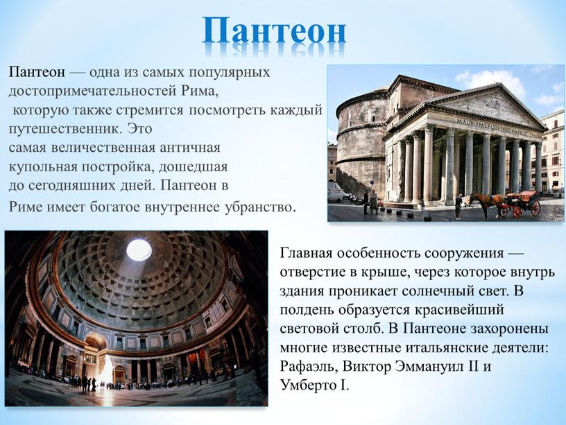 Пантеон Пантеон — одна из самых популярных достопримечательностей