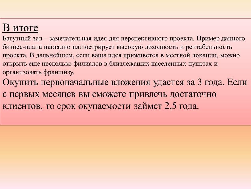 В итоге Батутный зал – замечательная идея для перспективного проекта