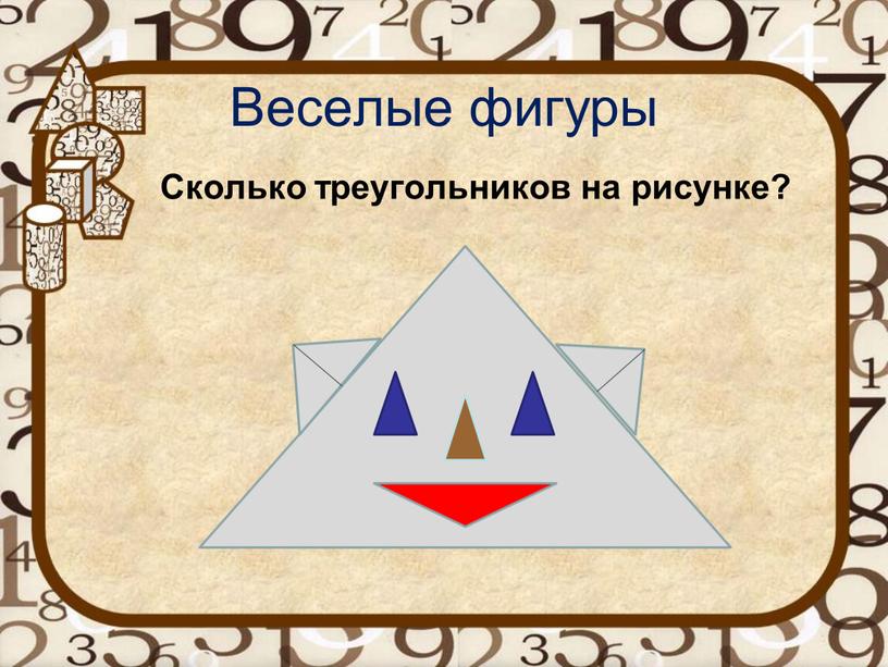 Веселые фигуры Сколько треугольников на рисунке?