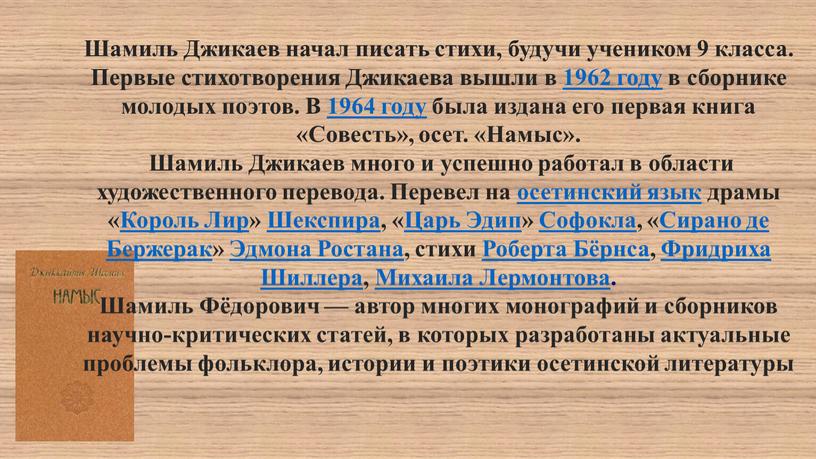 Шамиль Джикаев начал писать стихи, будучи учеником 9 класса