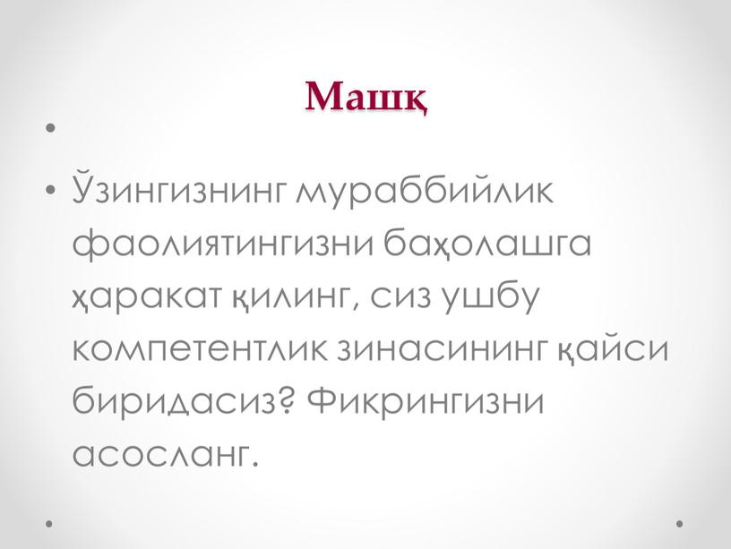 Машқ Ўзингизнинг мураббийлик фаолиятингизни баҳолашга ҳаракат қилинг, сиз ушбу компетентлик зинасининг қайси биридасиз?