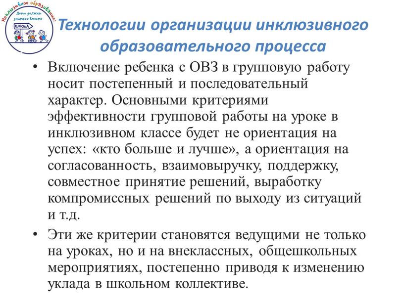 Технологии организации инклюзивного образовательного процесса