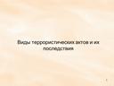 Виды террористических актов и их последствия - 5 класс ОБЖ